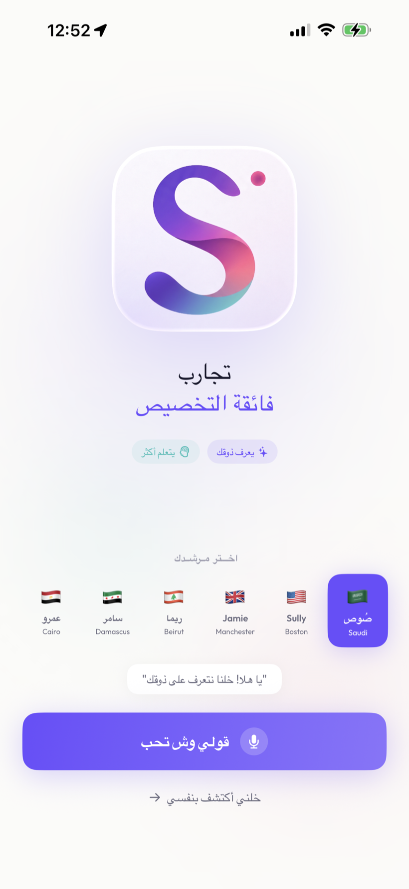 Sauce onboarding in Arabic: choose your guide and tell Sauce what you love
